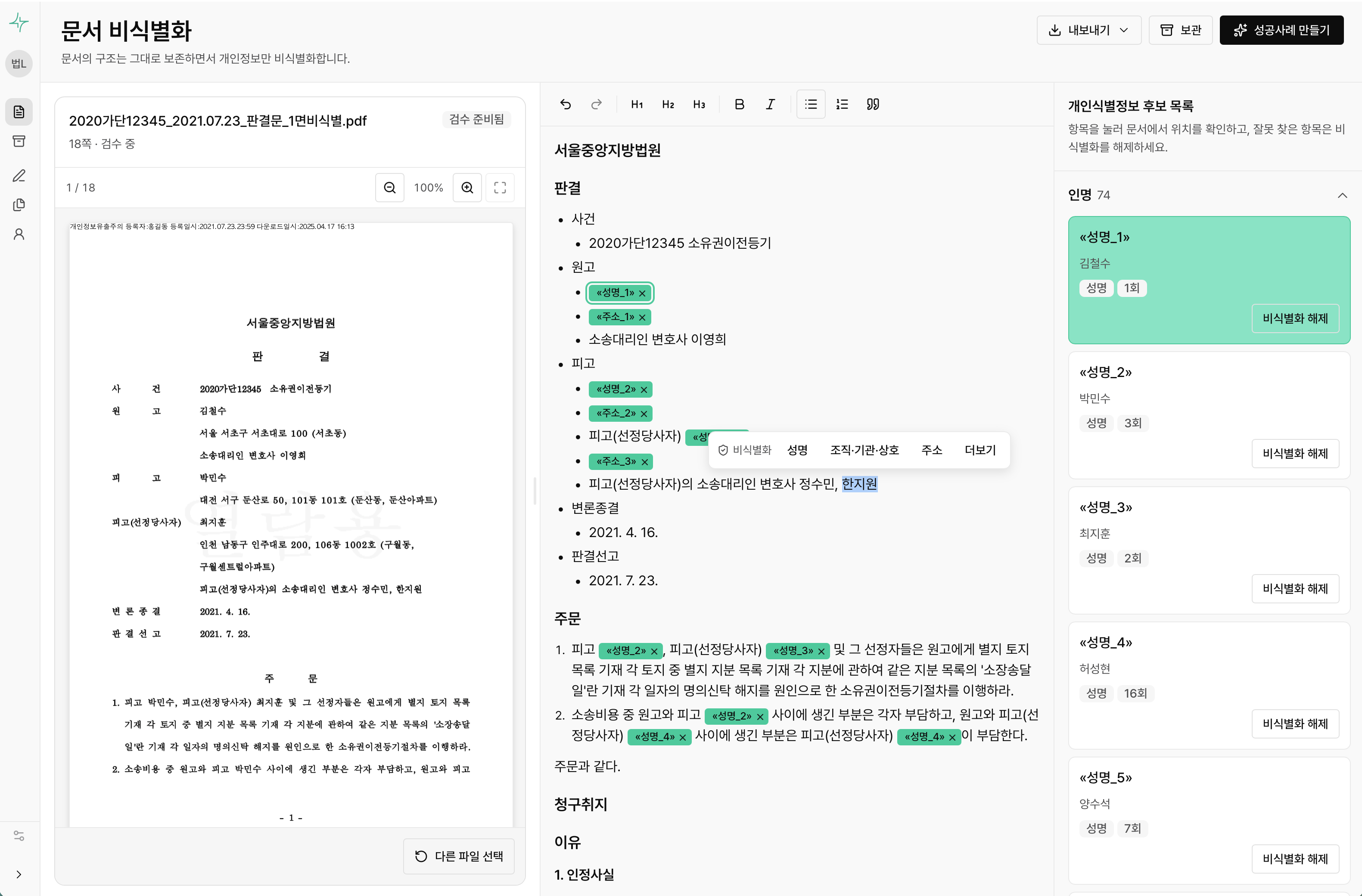 LegalShift 문서 비식별화 화면. 원본 PDF와 비식별화 문서를 나란히 두고 개인식별정보 후보를 검수하는 편집기